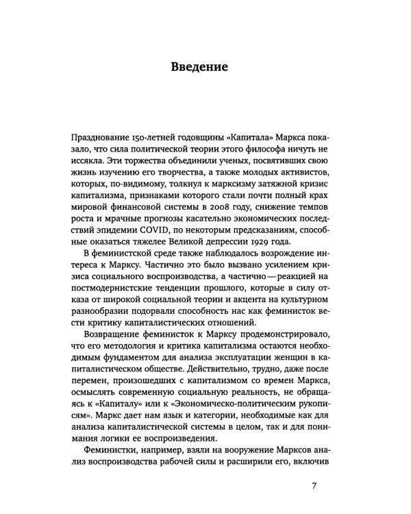 Патриархат заработной платы. Заметки о Марксе, гендере и феминизме