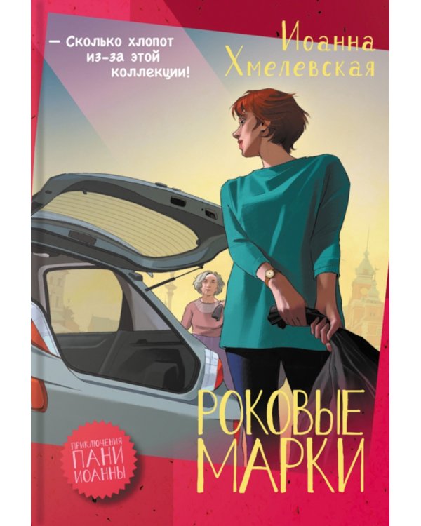 Роковые марки: роман