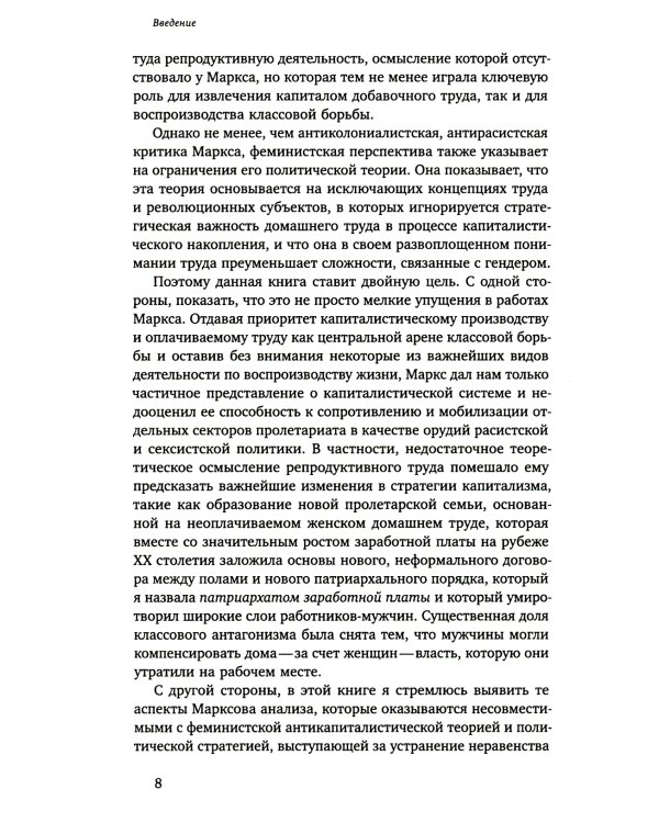 Патриархат заработной платы. Заметки о Марксе, гендере и феминизме