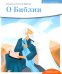 Детям о Православии. О Библии