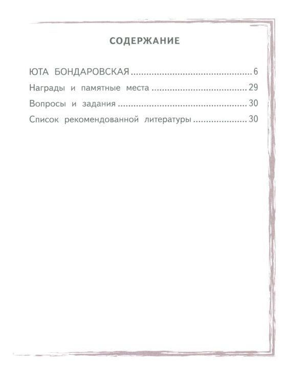 Юта Бондаровская