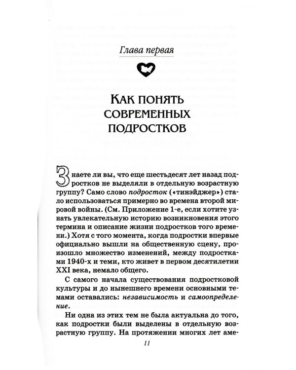 Пять путей к сердцу подростка. 9-е изд