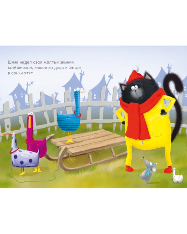 Котенок Шмяк. Падай, снежок!