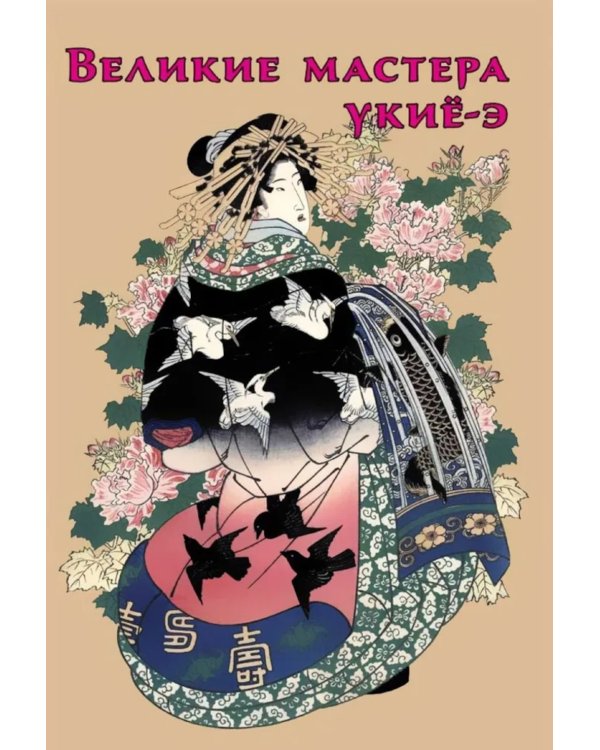 Нэцкэ. Резьба по кости.Технологии, и не только; Великие мастера укие-э (комплект из 2-х книг)