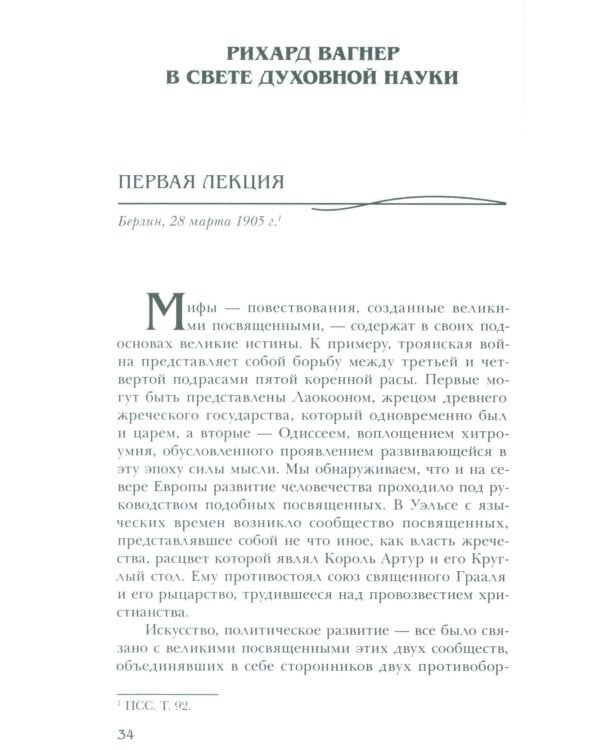 Рихард Вагнер и новые поиски Грааля (пер)