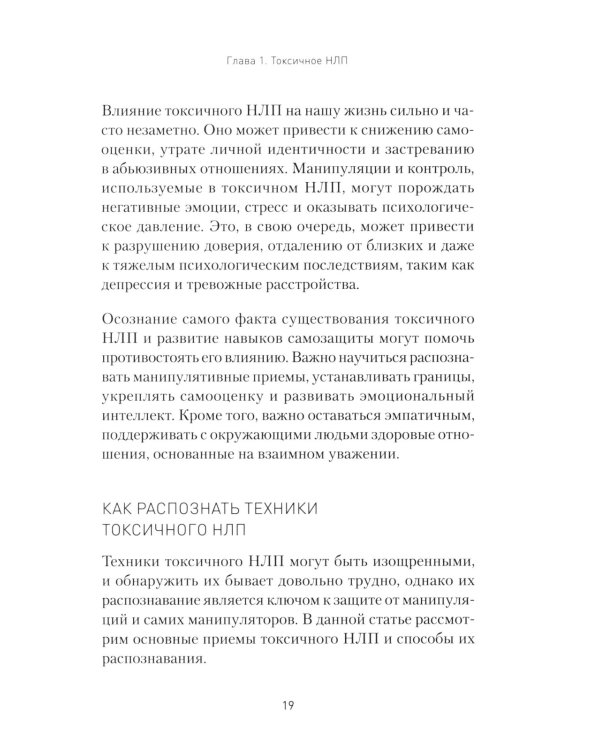 Токсичное НЛП: самозащита от манипуляций и психологического насилия в отношениях, в семье, на работе