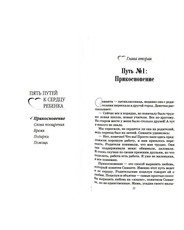 Пять путей к сердцу ребенка. 11-е изд