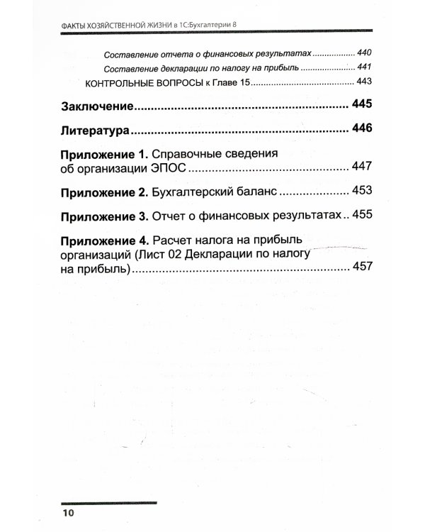 Факты хозяйственной жизни в "1С: Бухгалтерии 8"