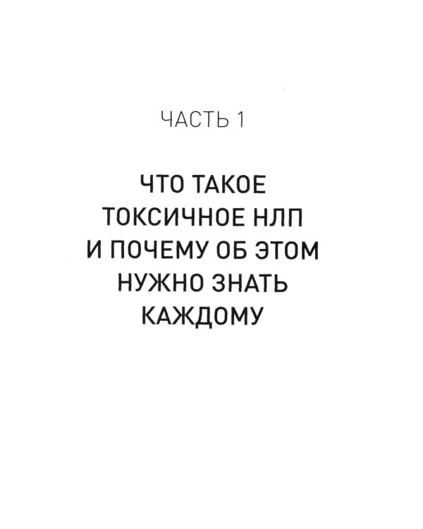 Токсичное НЛП: самозащита от манипуляций и психологического насилия в отношениях, в семье, на работе