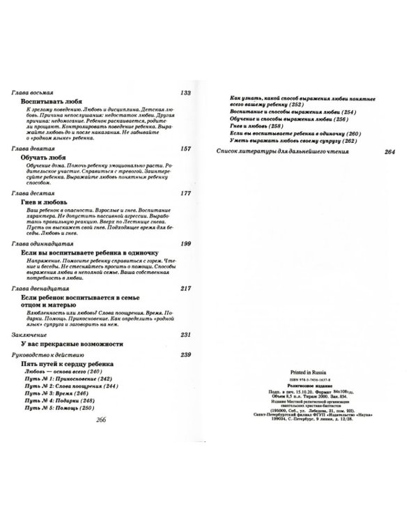 Пять путей к сердцу ребенка. 11-е изд