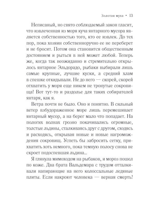 Золотая муха: роман