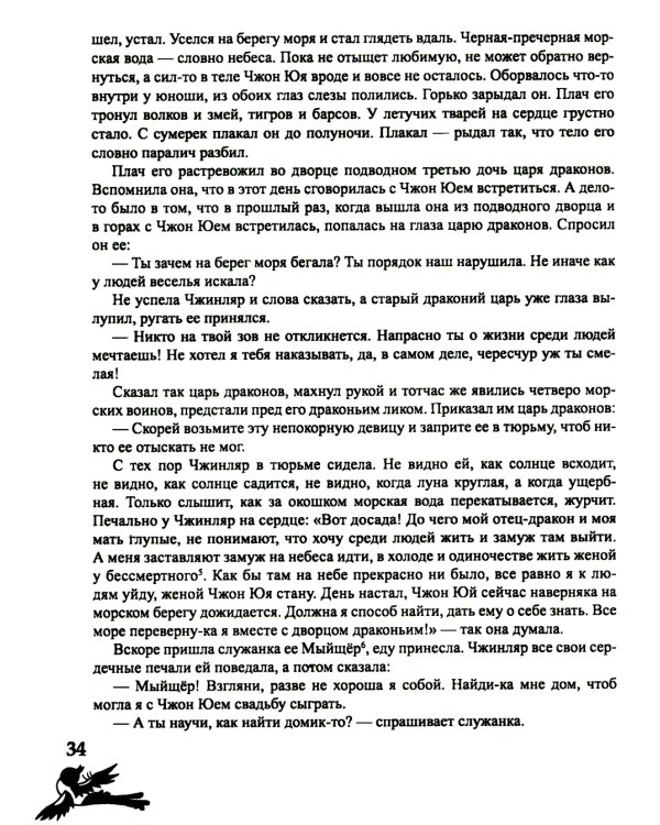 Дунганские сказки и предания в переводе Б.Л. Рифтина