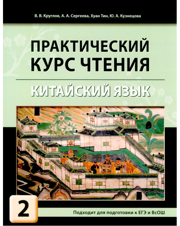 Практический курс чтения на китайский язык: Учебное пособие. В 2 ч