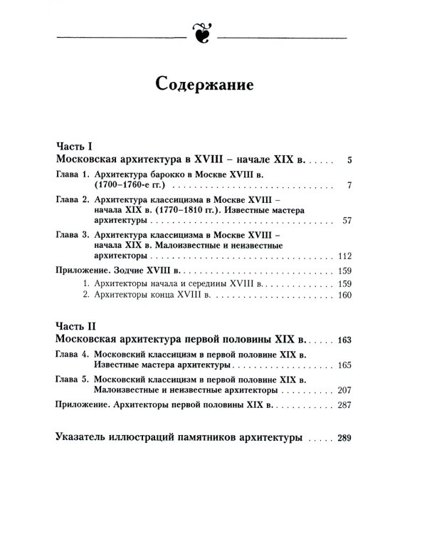Уцелевшая Москва прошлого: Памятники архитектуры Москвы, сохранившиеся к началу XXI века. Кн.2: Архитектура барокко и классицизма