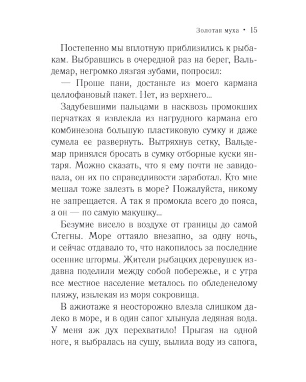 Золотая муха: роман