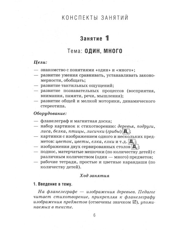 Формирование элементарных математических представлений у дошкольников 4-5 лет. Конспекты игровых занятий 1-го года обучения
