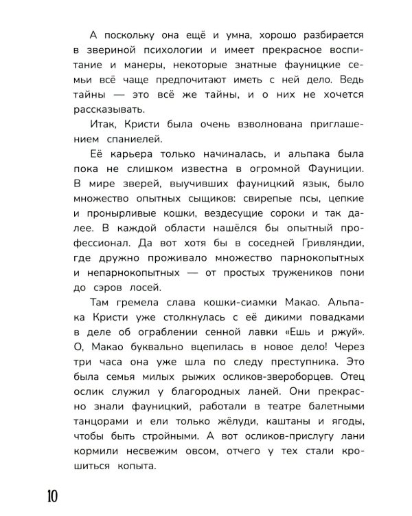 Детектив альпака Кристи