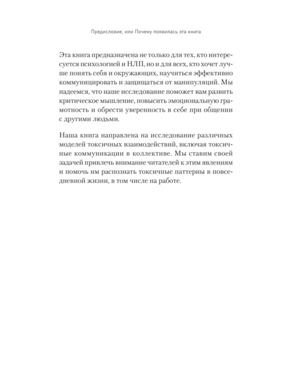 Токсичное НЛП: самозащита от манипуляций и психологического насилия в отношениях, в семье, на работе