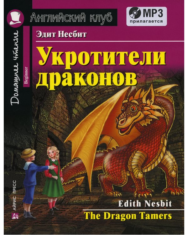Домашнее чтение. Укротители драконов. +CD MP3 (на англ.яз. Beginner)