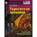 Домашнее чтение. Укротители драконов. +CD MP3 (на англ.яз. Beginner)