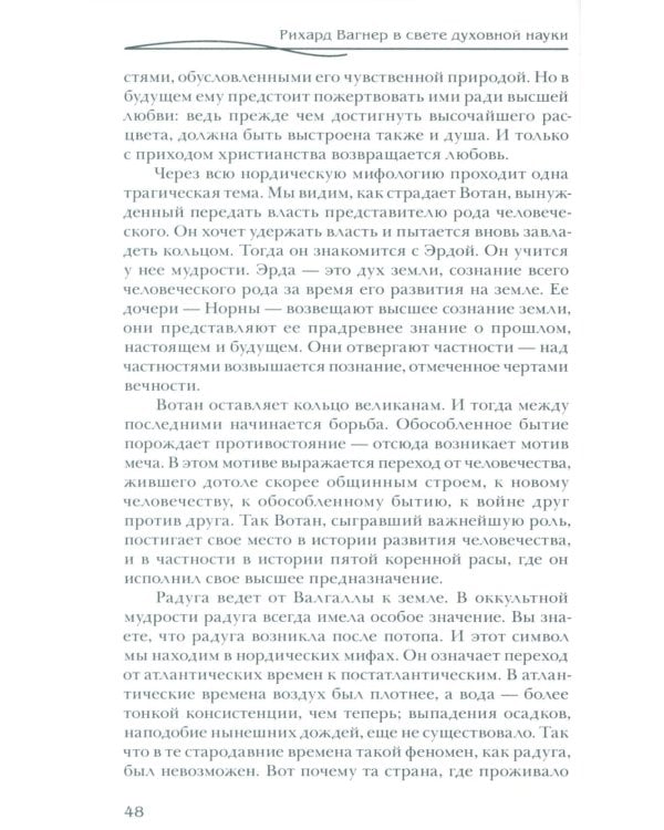 Рихард Вагнер и новые поиски Грааля (пер)