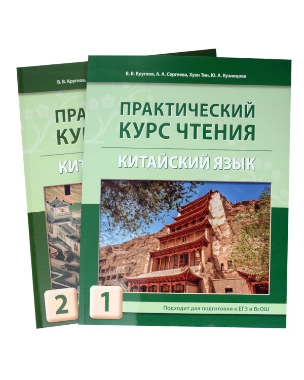 Практический курс чтения на китайский язык: Учебное пособие. В 2 ч