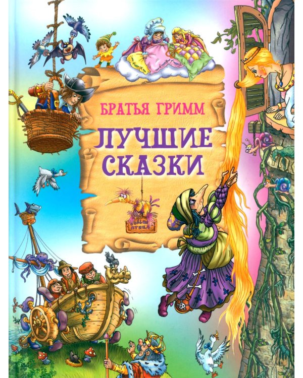 Лучшие сказки
