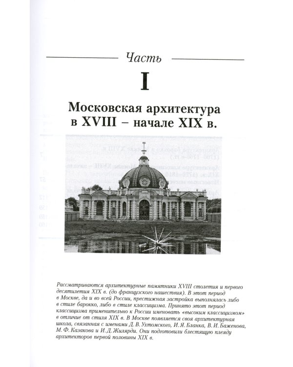 Уцелевшая Москва прошлого: Памятники архитектуры Москвы, сохранившиеся к началу XXI века. Кн.2: Архитектура барокко и классицизма
