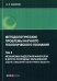 Методологические проблемы научного геологического познания. Т. 4. Механизмы выделения минералов и других природных образований
