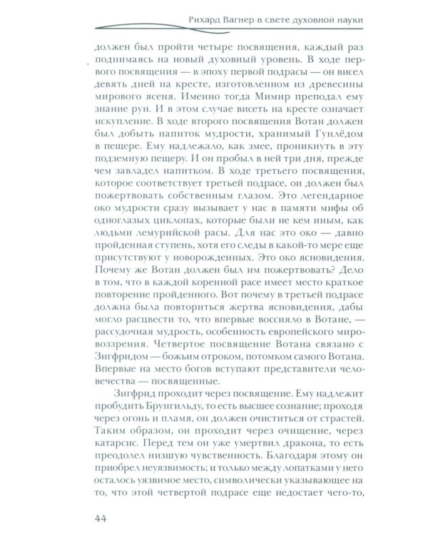 Рихард Вагнер и новые поиски Грааля (пер)