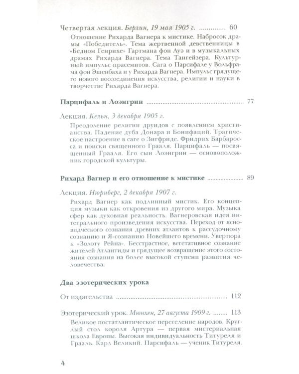 Рихард Вагнер и новые поиски Грааля (пер)