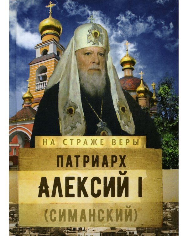 Патриарх Алексий I (Симанский)