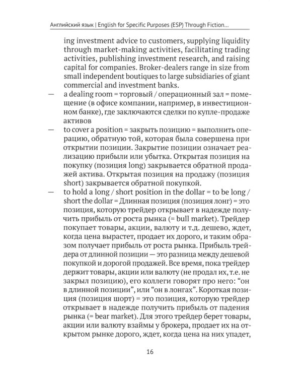 Английский язык. English for Specific Purposes (ESP) through Fiction. Хедхантер = Juliette Mead учебное пособие