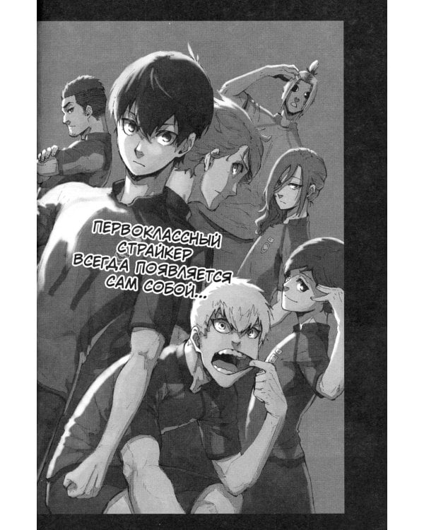 BLUE LOCK: Синяя тюрьма. Кн. 1: комикс