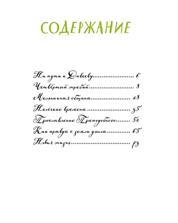 Дивеево. История обители