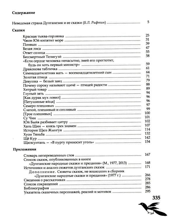 Дунганские сказки и предания в переводе Б.Л. Рифтина