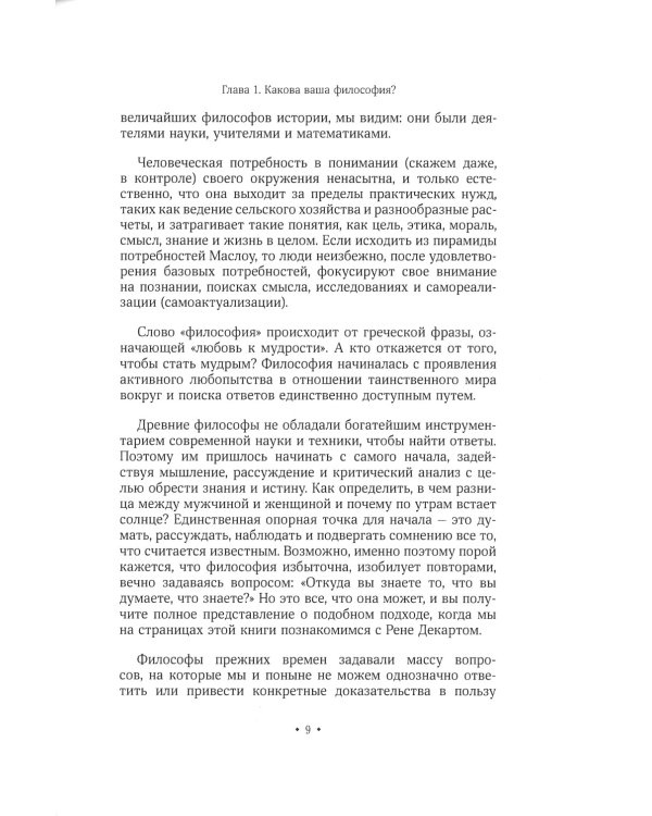Десять минут философии. От буддизма к стоицизму, Конфуцию и Аристотелю - квинтэссенция мудрости от величайших мыслителей в истории