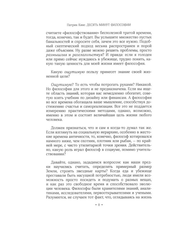 Десять минут философии. От буддизма к стоицизму, Конфуцию и Аристотелю - квинтэссенция мудрости от величайших мыслителей в истории