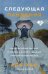 Следующая пандемия. Инсайдерский рассказ о борьбе с самой страшной угрозой человечеству