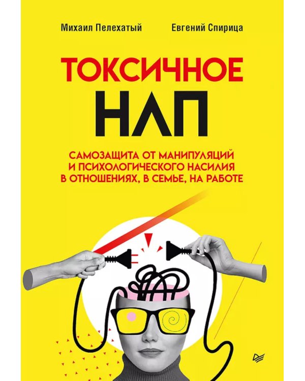 Токсичное НЛП: самозащита от манипуляций и психологического насилия в отношениях, в семье, на работе