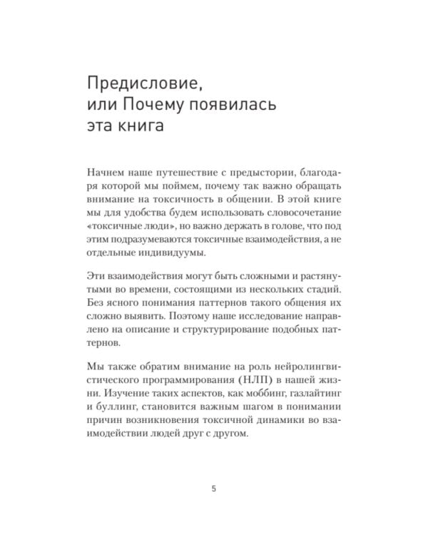 Токсичное НЛП: самозащита от манипуляций и психологического насилия в отношениях, в семье, на работе