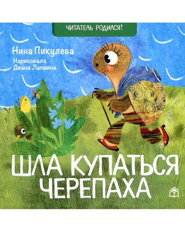 Шла купаться черепаха: стихи