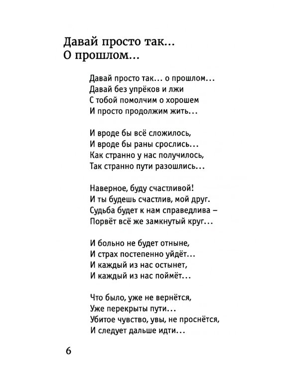 Давай просто так... о прошлом: лирика