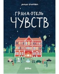 Гранд-отель чувств