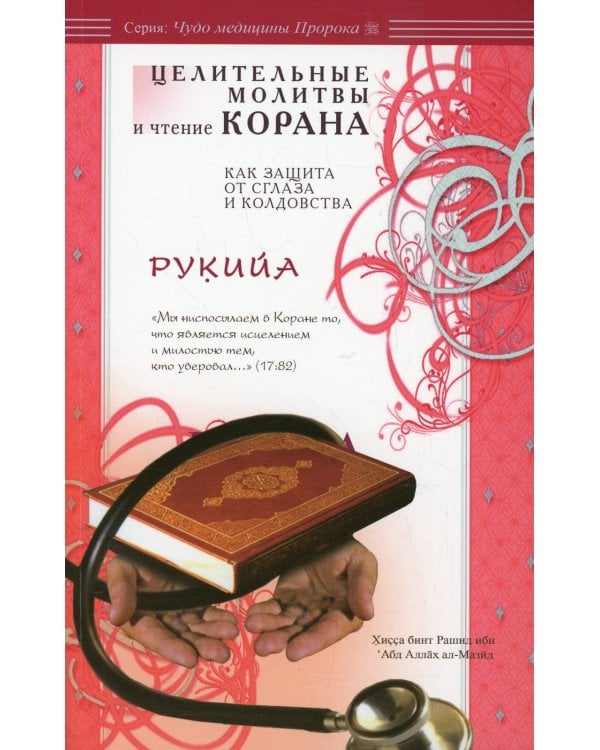 Рукийа. Целительные молитвы и чтение Корана как защита от сглаза и колдовства