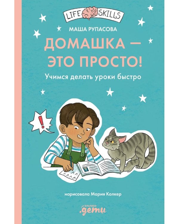 Домашка - это просто! Учимся делать уроки быстро