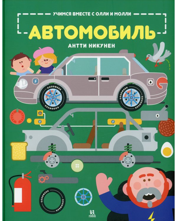 Учимся вместе с Олли и Молли. Автомобиль