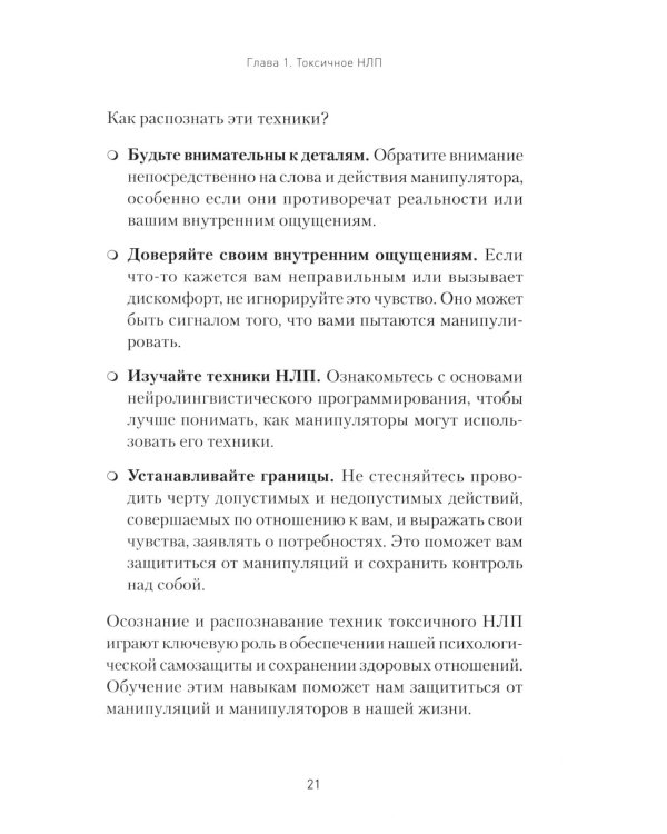Токсичное НЛП: самозащита от манипуляций и психологического насилия в отношениях, в семье, на работе