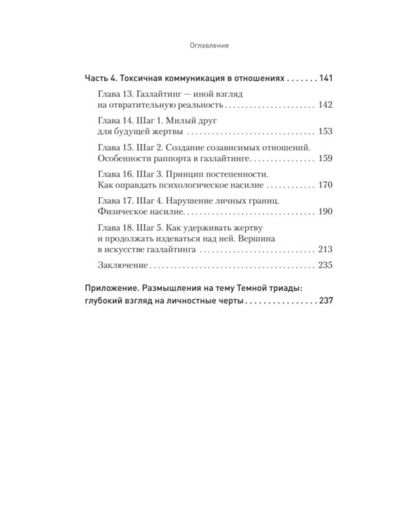 Токсичное НЛП: самозащита от манипуляций и психологического насилия в отношениях, в семье, на работе