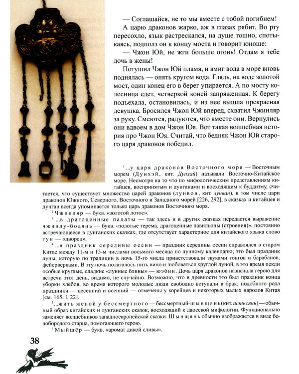 Дунганские сказки и предания в переводе Б.Л. Рифтина